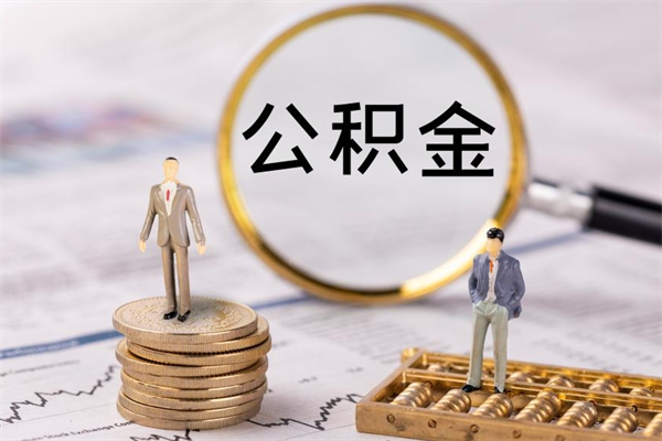 固原离职公积金一次性提（离职后公积金怎么一次性提取）