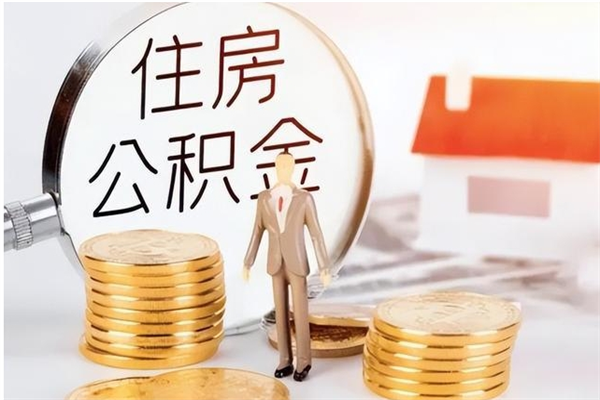 固原公积金每年提（住房公积金每年提一次时间怎么算）