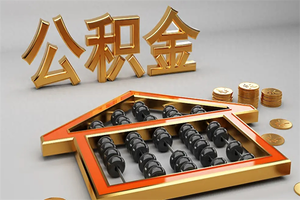 固原公积金怎么提（咋提公积金）