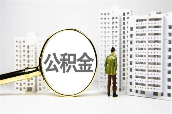固原离职后的住房公积金怎么取出来（离职后住房公积金如何取出来）