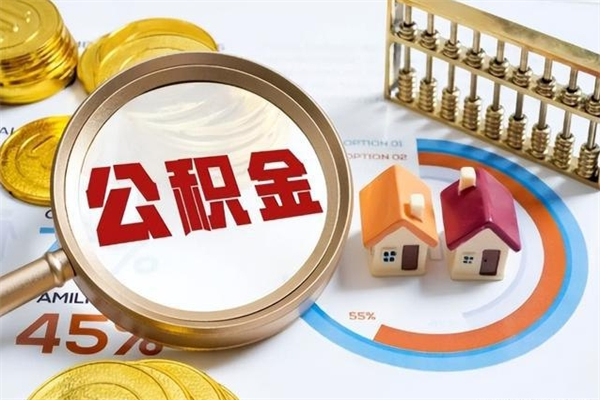 固原公积金才交一个月可以取出来吗（住房公积金交了一个月能取出来吗）