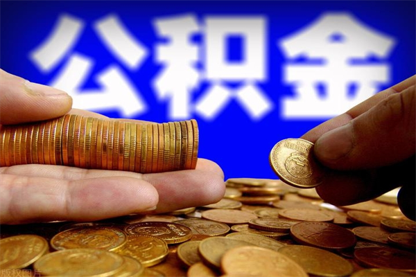 固原离职公积金取出来的条件（离职公积金提取有什么要求）
