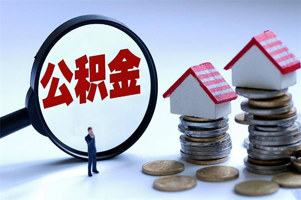 固原离职了住房公积金能全部取出来吗（离职了公积金可以全部提取出来吗?）