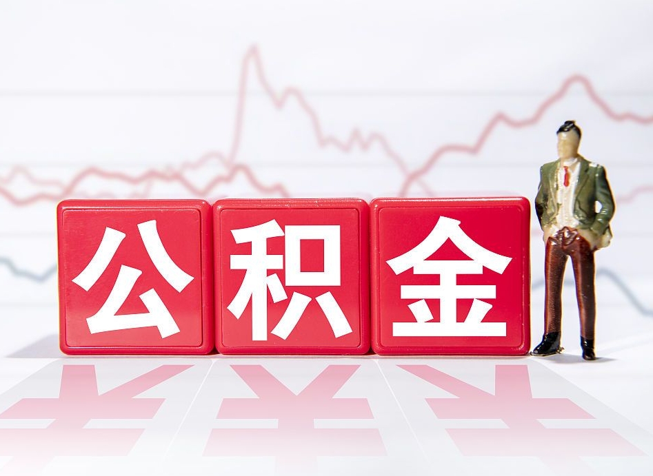 固原怎么取出个人公积金（怎么取出自己的住房公积金）