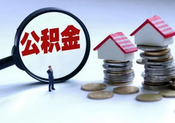 固原公积金怎么可以取出（怎么能取出住房公积金的钱）