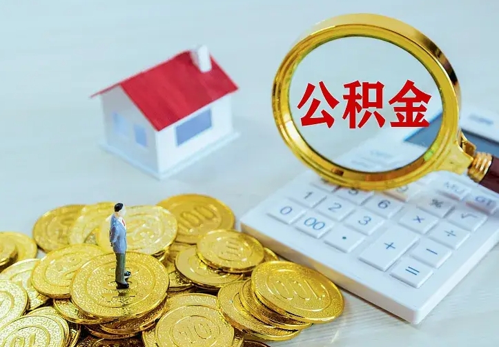 固原辞职了怎么取公积金（辞职了如何取出公积金）