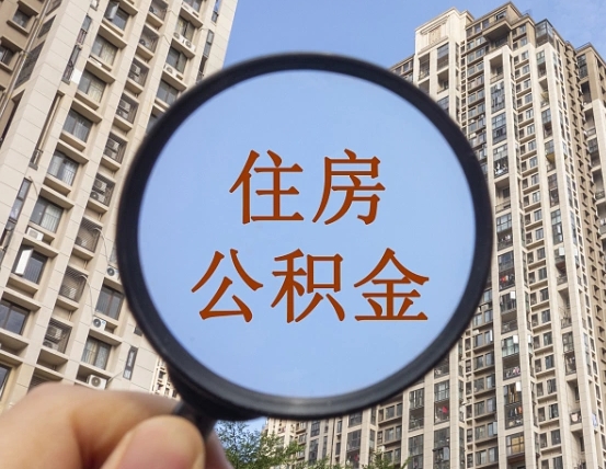 固原离职公积金一次性提（离职后公积金怎么一次性提取）