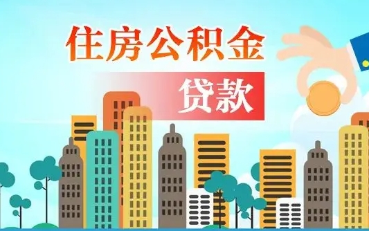 固原离开公积金一次性取（公积金取一次后离职还能取吗）