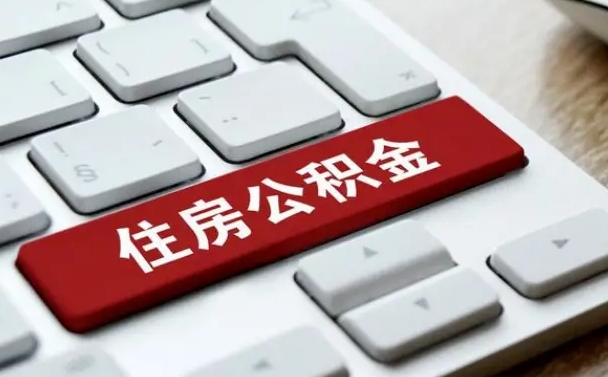 固原在职员工怎么取公积金（在职人员如何取公积金）