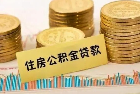固原公积金断交可以支取吗（住房公积金断交还可以取吗）