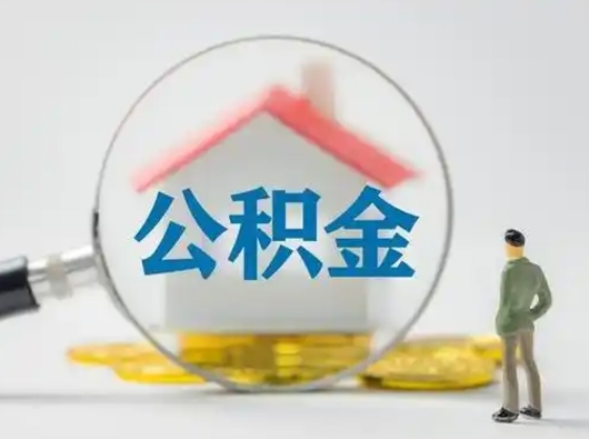 固原公积金封存提出手续（公积金封存提取需要什么手续）