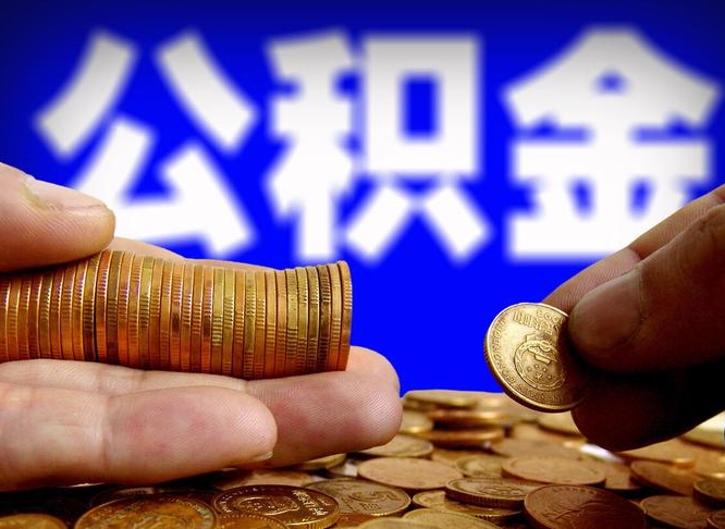固原公积金能取出来花吗（公积金能拿出来花么）